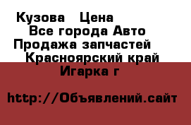 Кузова › Цена ­ 35 500 - Все города Авто » Продажа запчастей   . Красноярский край,Игарка г.
